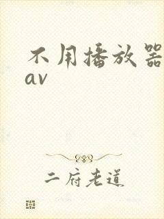 不用播放器的gav