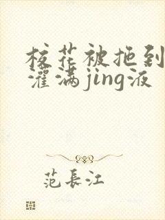 校花被拖到公厕灌满jing液