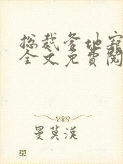 总裁爹地宠上天全文免费阅读