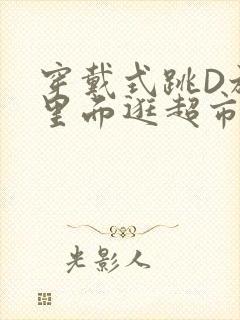 穿戴式跳D放在里面逛超市作文