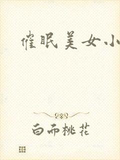 催眠美女小说