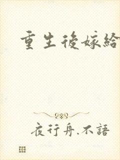 重生后嫁给三叔