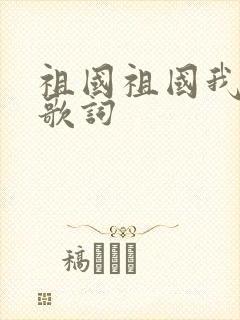 祖国祖国我爱你歌词