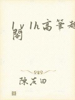 1ⅴ1h高笔趣阁