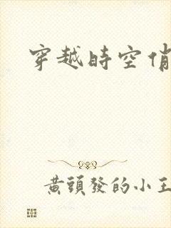 穿越时空俏娇娃