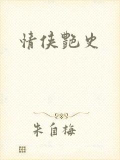 情侠艳史