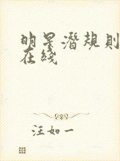 明星潜规则之皇在线