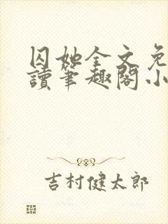 囚她全文免费阅读笔趣阁小说无弹窗