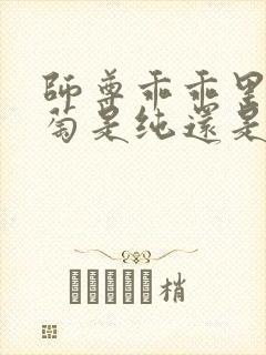 师尊乖乖里的葡萄是纯还是仿