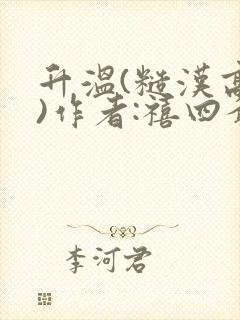 升温(糙汉高干)作者:禧四爷