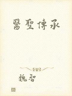 医圣传承