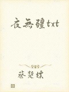 夜无疆txt