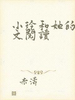 小玲和她的公全文阅读