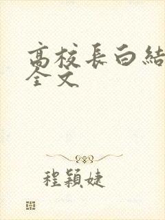 高校长白结小说全文