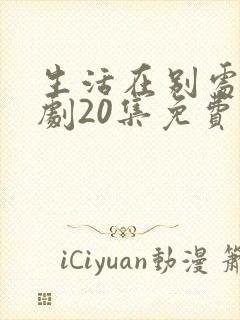 生活在别处电视剧20集免费观看