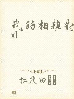 我的相亲对象是xl