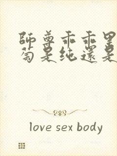 师尊乖乖里的葡萄是纯还是仿