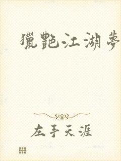 猎艳江湖梦小说