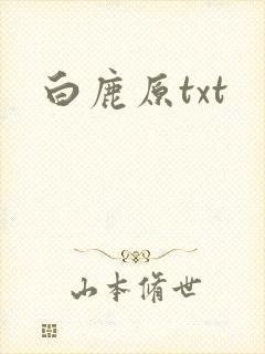 白鹿原txt