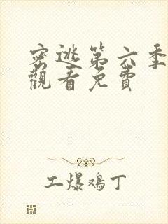 密逃第六季在线观看免费