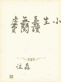 虚无长生小说免费阅读