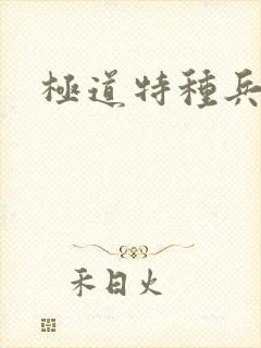 极道特种兵
