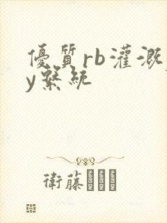 优质rb灌溉jy系统