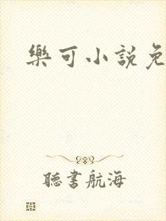 乐可小说免费