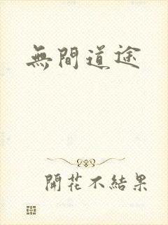 无间道途