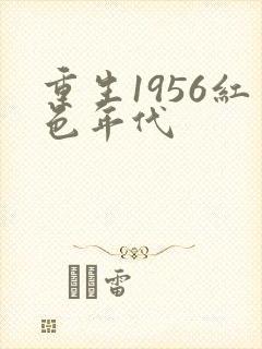 重生1956红色年代