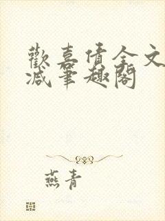 欢喜债全文无删减笔趣阁