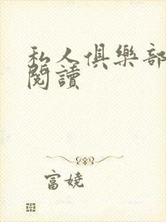 私人俱乐部全文阅读