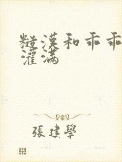 糙汉和乖乖女H灌满