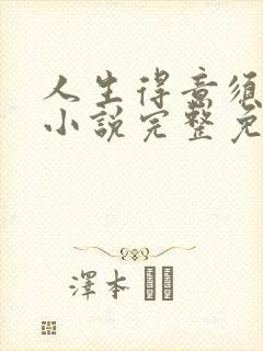 人生得意须纵欢小说完整免费阅读