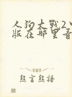 人狗大战2中文版在哪里看封面