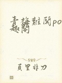 青梅难哄po笔趣阁