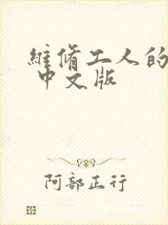 维修工人的绝遇 中文版
