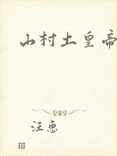 山村土皇帝