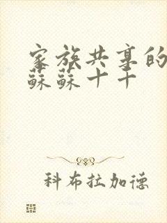 家族共享的养女苏苏十千