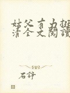 姑父有力挺送苏清全文阅读