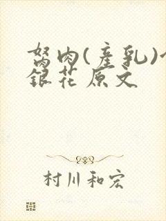 胬肉(产乳)金银花原文