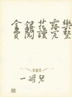 金银花露乐可免费阅读完整版笔趣