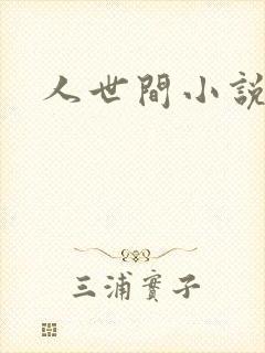 人世间小说