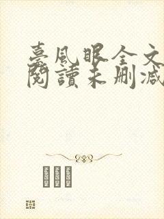 台风眼全文免费阅读未删减