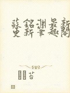 苏铭渊最新章节更新笔趣阁小说