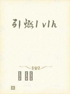 引燃1 v1h