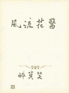 《风流花医》小说封面