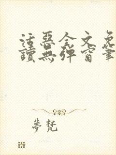 活恶全文免费阅读无弹窗笔趣阁