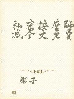 私密按摩师无删减全文免费阅读