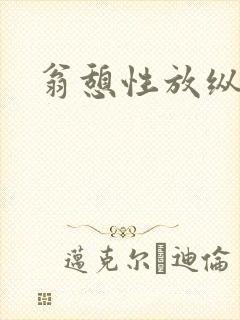 翁憩性放纵交换